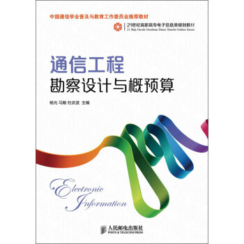 通信工程勘察设计与概预算/21世纪高职高专电子信息类规划教材 pdf epub mobi 电子书 下载