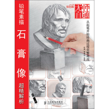 無師自通（6）：鉛筆素描石膏像超精解析 pdf epub mobi 下载