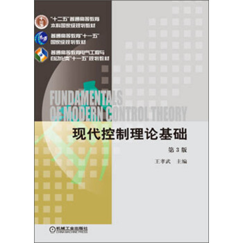 現代控製理論基礎(第3版)/“十二五”普通高等教育本科國傢級規劃教材