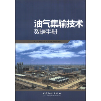 油氣集輸技術數據手冊