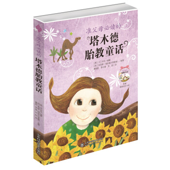 準父母必讀的塔木德胎教童話