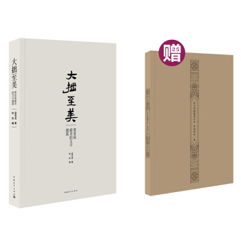 大拙至美：梁思成最美的文字建筑（精装）（附赠《故宫测绘图笔记本》） pdf epub mobi 下载