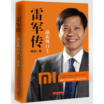 雷军传：站在风口上 pdf epub mobi 下载