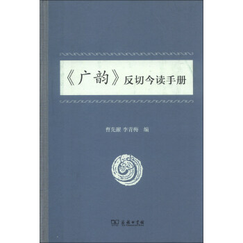 《廣韻》反切今讀手冊 pdf epub mobi 下载