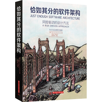 恰如其分的软件架构 [Just Enough Software Architecture] pdf epub mobi 下载
