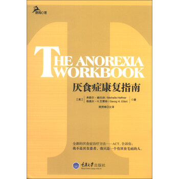 心理自助系列：厌食症康复指南 [The Anorexia Workbook] pdf epub mobi 下载