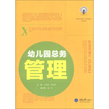 学校总务管理丛书:幼儿园总务管理