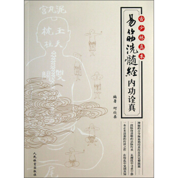 古少林真本（易筋 洗髓经内功诠真） pdf epub mobi 下载