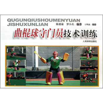 曲棍球守门员技术训练 pdf epub mobi 下载
