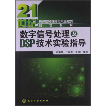 數字信號處理及DSP技術實驗指導 pdf epub mobi 電子書 下載