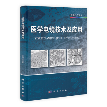 醫學電鏡技術及應用 pdf epub mobi 下载