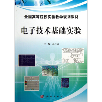 電子技術基礎實驗/全國高等院校實驗教學規劃教材 pdf epub mobi 電子書 下載