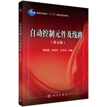 自动控制元件及线路（第5版）/普通高等教育“十一五”国家级规划教材 pdf epub mobi 电子书 下载