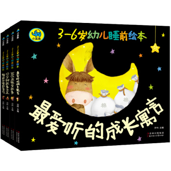 读故事 向全世界说晚安 3-6岁宝宝睡前故事绘本（套装共4册） [3-6岁] pdf epub mobi 下载