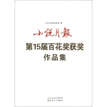 小说月报第15届百花奖获奖作品集 pdf epub mobi 下载