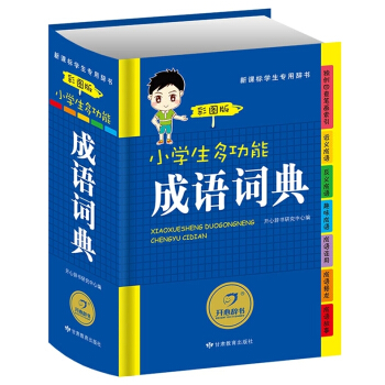 小学生多功能字典工具书 彩图注音版 英语词典 组词造句搭配词典 成语词典小学生全功能字典 成语词典