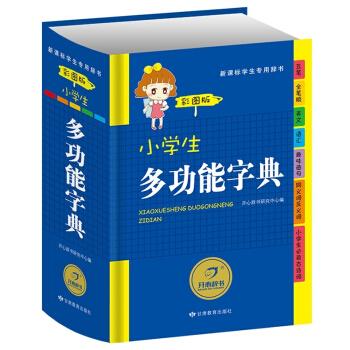 小學生多功能字典工具書 彩圖注音版 英語詞典 組詞造句搭配詞典 成語詞典小學生全功能字典 多功能字典