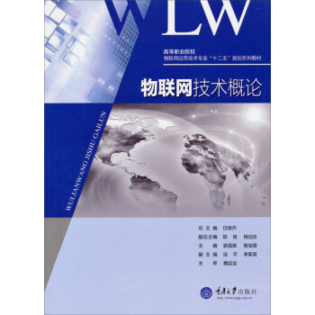 高等職業院校·物聯網應用技術專業“十二五”規劃係列教材:物聯網技術概論 pdf epub mobi 電子書 下載
