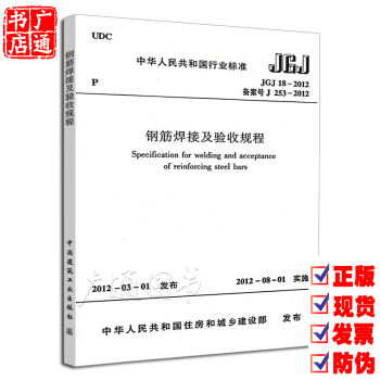 JGJ 18-2012 鋼筋焊接及驗收規程 pdf epub mobi 下载