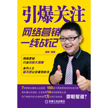 引爆關注：網絡營銷一綫戰記 pdf epub mobi 下载