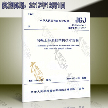 JGJ 149-2017 混凝土異形柱結構技術規程 pdf epub mobi 下载
