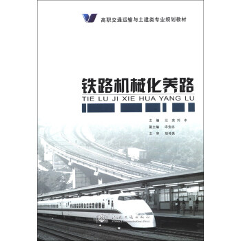 铁路机械化养路/高职交通运输与土建类专业规划教材 pdf epub mobi 电子书 下载