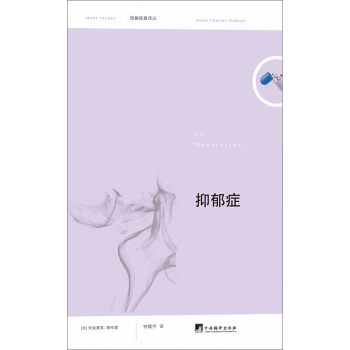 俗见新解译丛（第1辑）：抑郁症 pdf epub mobi 下载