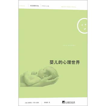 俗见新解译丛（第1辑）：婴儿的心理世界 pdf epub mobi 下载