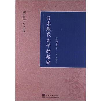 柄榖行人文集：日本現代文學的起源 pdf epub mobi 電子書 下載