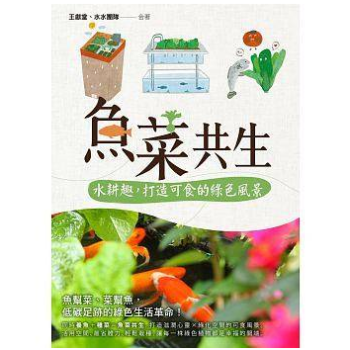 港颱原版 魚菜共生:水耕趣,打造可食的綠色風景 王獻堂 綠化造景 居傢綠化