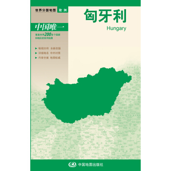 世界分国地图·欧洲--匈牙利地图(中外对照 防水 耐折 撕不烂地图 折叠图 欧洲地图)