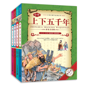 小学生课外必读丛书：中华上下五千年（套装共4册 彩绘注音版 最新版） pdf epub mobi 电子书 下载