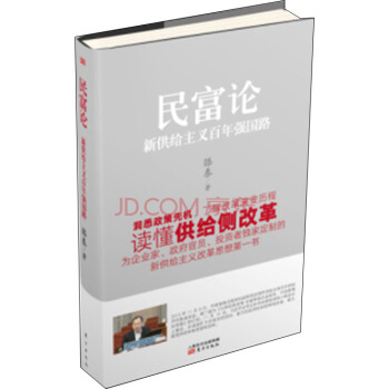 民富论：新供给主义百年强国路 pdf epub mobi 电子书 下载