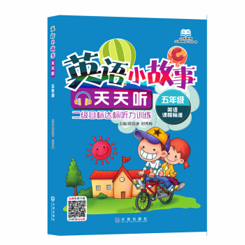 小學英語無障礙學習叢書·英語小故事天天聽:5年級