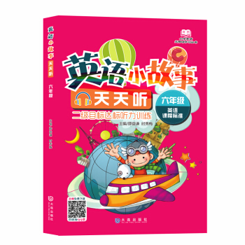 小學英語無障礙學習叢書·英語小故事天天聽：6年級 pdf epub mobi 電子書 下載