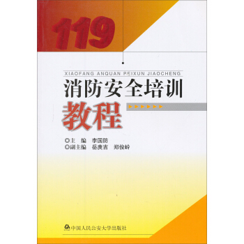 消防安全培训教程 pdf epub mobi 电子书 下载