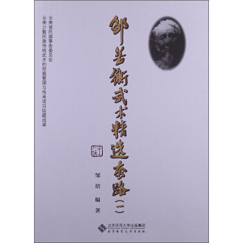 鄒若衡武術精選套路（1） pdf epub mobi 下载