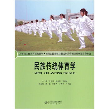 21世纪体育系列规划教材：民族传统体育学 pdf epub mobi 下载