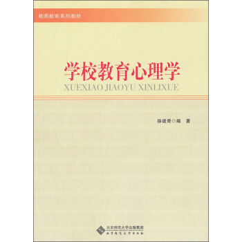 教師教育係列教材：學校教育心理學 pdf epub mobi 電子書 下載