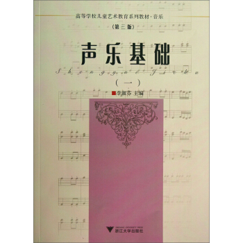 声乐基础（1）/音乐高等学校儿童艺术教育系列教材·音乐（第3版） pdf epub mobi 下载