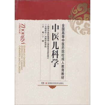 中醫兒科學/全國高等中醫藥院校成人教育教材 pdf epub mobi 下载