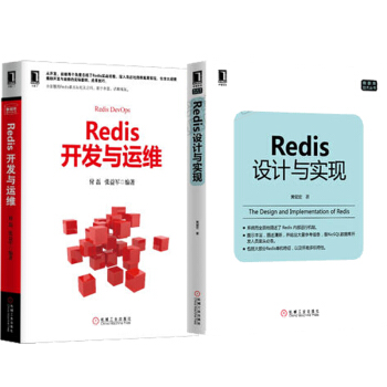 包邮 Redis开发与运维+Redis设计与实现 Redis入门指南 数据结构书籍