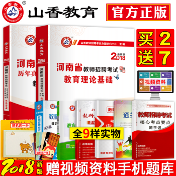 山香2018年河南省教師招聘考試用教材河南特崗招教考試教育理論公共基礎曆年真題考編試捲