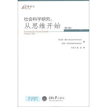 萬捲方法·社會科學研究：從思維開始（第10版） [The Elements of Social Scientific Thinking 10Ed] pdf epub mobi 電子書 下載