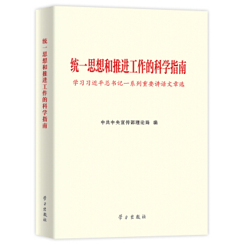 统一思想和推进工作的科学指南：学习习近平总书记一系列重要讲话文章选 pdf epub mobi 电子书 下载