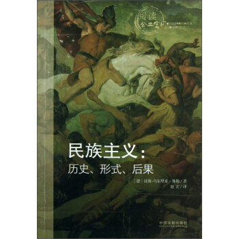 民族主义：历史形式后果（阅读公共空间） pdf epub mobi 电子书 下载