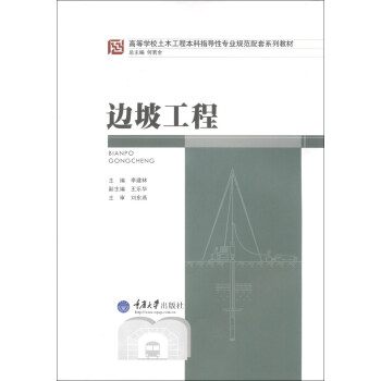 邊坡工程/高等學校土木工程本科指導性專業規範配套係列教材 pdf epub mobi 下载