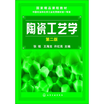陶瓷工艺学（第2版） pdf epub mobi 下载
