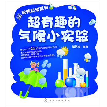 玩转科学系列：超有趣的气候小实验 [7-10岁] pdf epub mobi 下载