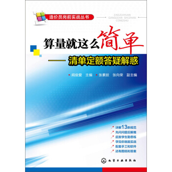 造价员岗前实战丛书·算量就这么简单:清单定额答疑解惑